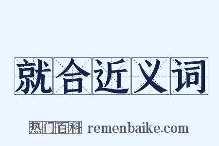 就合近义词是什么意思的图片